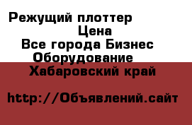 Режущий плоттер Graphtec FC8000-130 › Цена ­ 300 000 - Все города Бизнес » Оборудование   . Хабаровский край